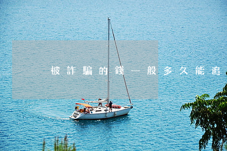 被詐騙的錢一般多久能追回？